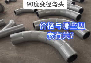90度變徑彎頭的價(jià)格與哪些因素有關(guān)？