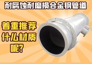 耐腐蝕耐磨損合金鋼管道-著重推薦什么材質(zhì)呢？
