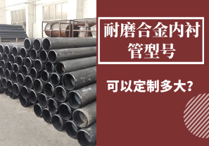 耐磨合金內(nèi)襯管型號(hào)可以定制多大？