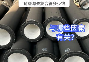 耐磨陶瓷復(fù)合管多少錢與哪些因素有關(guān)？
