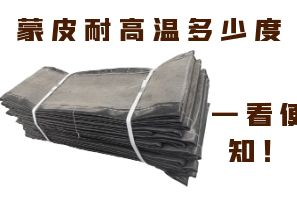蒙皮耐高溫多少度，一看便知！
