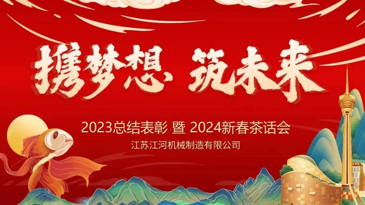 年會(huì)特輯|攜夢想，筑未來【江蘇江河】