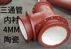 三通管內(nèi)襯4MM陶瓷是如何定制的？