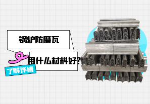 鍋爐防磨瓦用什么材料好？[江河]