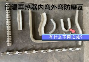 低溫再熱器內(nèi)彎外彎防磨瓦有什么不同之處？
