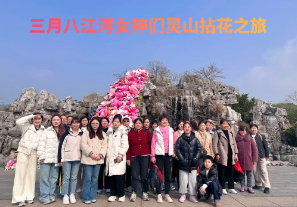 春日芳華，三月八江河女神們靈山拈花之旅[江河]