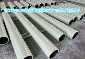 想了解dn150雙金屬管道多少錢1m還需哪些參數(shù)？