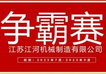 江蘇江河2025年第三季度業(yè)績爭霸正式啟幕：以誓言為炬，以行動(dòng)為階，共赴目標(biāo)征程