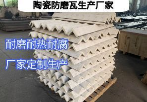 陶瓷防磨瓦生產廠家常規(guī)定制要點有哪些？